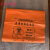 专用织物包装袋 感染性织物袋 感染性衣服袋垃圾袋 橘红色平口90*100*2.5丝100个定制