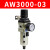 定制调压过虑器AW3000单联件2000油水分离器4000单联件气源处理器 调压过虑器AW3000-03
