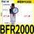 气动空压机油水分离器调压过滤器BFR/BL二联件2000/3000/4000 人和牌单杯BFR2000/无接头