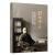 世济民——中国现代会计之父潘序伦的家国怀罗银胜立信会计出版社9787542973917 传记书籍