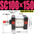 亚德客型SC100缸径标准拉杆气缸SC100x50-100-125行程150-200-250 SC100x150