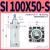 SI系列标准气缸63/80/100x50X75X125X150X200X250X300-S型 SI 100X50-S