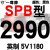 硬线三角带传动带SPB2900到5380/3340/4250/5300高速三角皮带 大气黑 SPB2990/5V1180 其他