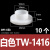 适用于尼龙T型垫片电晶体垫片尼龙套管绝缘粒子t型垫柱圈凹凸垫片 白色TW-1416/M14螺丝用(10个)
