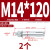金超 304/201/316不锈钢外膨胀螺丝大螺栓镀锌长拉爆管M6-M12 蓝白锌-M14*120(2颗)