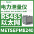 定制METSEPM8240电力测量表电能监测功率表PM8000系列RS485通议价 METSEPM8240 RS485+以太网 512