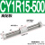 气动无杆滑台 CY3R/CY1R-10/15/20/25/32-100-150 磁偶式气缸导杆 CY1R15-500高配