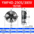 纯星忆外转子轴流风机YWF4D-300/400S空压机冷干机冷库散热风扇220V380V YWF4E-250S/220V 吸风款