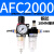 AFR/AR/AL2000二联件亚德客AFC2000型油水分离器过滤减压阀油雾器 AFC2000 双联铜芯配2个10MM接头