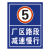 定制厂区路段减速慢行速5公里标识牌标志牌提示牌铝板户外反光立 立柱式40*60（含配件不含立柱）