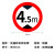 共泰 交通安全标识标志指示牌 道路设施警示牌 直径60cm 限高4.5米标牌