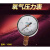 YO60氧气压力表氧气减压器表头禁油上海减压器厂上海牌1.6/2.5/25 0.4MPA
