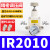 精密调压阀IR2000压力调节阀空气调气减压稳压气体气动流量可调 IR2010-02BG 送2个白色PC10-02
