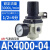 AC气源处理油水分离过滤器AW空压机气泵AR-2000气压调压阀3010-03 AR4000-04