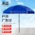 承豆 3.0米广告伞 防雨防晒遮阳伞 蓝+三层架+双层布加粗杆（含底座）
