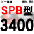 硬线三角带传动带SPB2900到5380/3340/4250/5300高速三角皮带 乳白色 牌SPB3400 其他