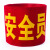 安燚 绒布魔术贴安全员  袖章订做安全员袖标定执勤红袖套定做GNG-399