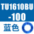 原装TU0425/0604/TU0805C-100/TU1065R/1208BU-100/B/C/W TU1610BU-100蓝色