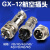 GX12-2芯3芯4芯5芯6芯 航空插头插座 电线接插件 连接器12MM 2芯 插头+插座
