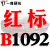 硬线三角带传动带B型1050/1067/1080/1092/1100/1118机器皮带 一尊红标硬线B1092 Li