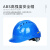 山都澳 安全帽 ABS透气 建筑工程工地电力施工可印字LOGO防砸头盔 蓝色