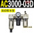 AC2000-02气源三联件AC3000-03 AC5000-10油水06D分离器AC400 AC3000-03D