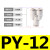 白色亚德客型PY6气管快速插接头PY8 Y型三通PY101216气动元件 PY-12【5只】