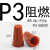 接线帽P1P2P3P4P6P8弹簧螺旋式接线头螺旋式压线帽接线端子橙色 P3500只阻燃25mm2条