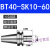 精密刀柄BT40-SK10-60BT30SK16-60SK高速高精度无风阻动平衡 BT40-SK10-60(精密送拉丁)