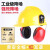 利力维特工业级防噪音耳罩挂安全帽隔音降噪防护打磨割草机劳保配帽式 黄国标安全帽+(红色)插槽式耳罩