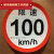 货车限速车贴60限速标识牌80大客车标志100二类反光膜警示贴 视线盲区竖立(12cm*40cm)