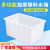 加厚塑料长方形水箱周转储水洗澡桶养鱼龟水产养殖泡瓷砖箱特大号 特厚200升白色水箱