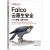 正版图书 Falco云原生安全 Falco原理、实践与扩展