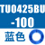原装TU0425/0604/TU0805C-100/TU1065R/1208BU-100/B/C/W TU0425BU-100蓝色