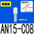 SMC型树脂消声器AN10-01 AN20-02 AN30-03 04 C06 C08 C10 C1 树脂型AN15-C08直插