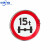 限速标志牌5公里厂区限速限高牌标识圆形20停车场导向牌限宽指示 限制轴载15t 60x60cm