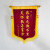 海斯迪克 HKL-44 警示语旗帜定制 锦旗定做 普通发泡字 70*110cm