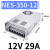 华昊运辰S-350W400-24v15a工业5V监控12v变压器直流开关电源盒48v 5天发货 NES350-12V（12V 29A）