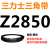 三角皮带Z型A型B型C型D2819 2845 2850 2870 2896 2900 29 浅灰色_需定货Z2850(黑色