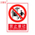 正馨安 禁止靠近标识标牌30*40CM 警示牌PVC标识牌 消防安全禁止明火禁烟警示牌标志