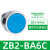 XB2按钮开关旋钮急停钥匙带灯头ZB2-BA3 BW33 BS54 BD2 BD3 ZB2-BA6C 蓝色平头按钮头
