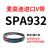 麦高迪三角带皮带 SPA1082 SPA1090 SPA1107 SPA1120 SPA1 桔红色_麦高迪SPA932_Lw