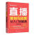 直播策划与运营从入门到精通 电商直播轻松学系列直播商学院化学工业出版社9787122386045 管 书籍