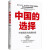 中国的选择中美博弈与战略抉择中美关系是一道如何搞好的必答题是两国必须回答好的世纪之问9787 9787