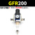 气动调压阀GFR200-08气源处理器油水分离器空压机GFR300-10过滤器 精品GFR20008配6mm接头