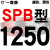 硬线三角带传动带SPB1180到2870/1800/2530/2680高速三角皮带 典雅黑 一尊牌SPB1250 其他