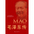 毛泽东传（中华人民共和国成立70周年典藏纪念版，西方学者眼中的毛泽东）