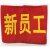 现货QC QA红袖标袖章定做安全员袖章斜纹面料网印圆形袖套可定制 新员工