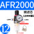定制气源处理器过滤油水分离器BFC/AFC2000二联件AR油雾AFR气动调压阀 铜芯单联AFR2000配12mm接头