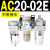 通用AC20-02G-A气源三联件AC30-03油水分离器AC40-04AC50-0610 AC20-02DE 嵌入表